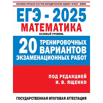 ЕГЭ-2025. Математика. 20 тренировочных вариантов экзаменационных работ для подготовки к ЕГЭ. Базовый уровень ЕГЭ-2025. Математика. 20 тренировочных вариантов экзаменационных работ для подготовки к ЕГЭ. Базовый уровень