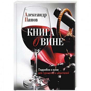 Книга о вине. Подробно о вине для гурманов и ценителей