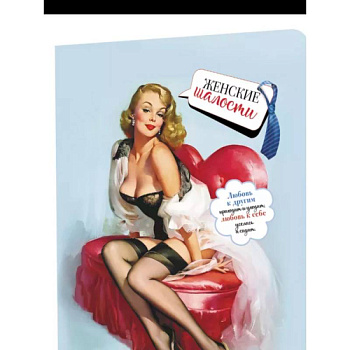 Записная книжка Женские шалости (девушка в красном кресле)