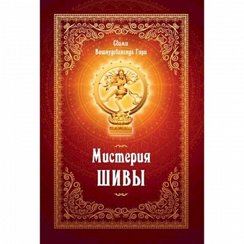 Мистерия Шивы