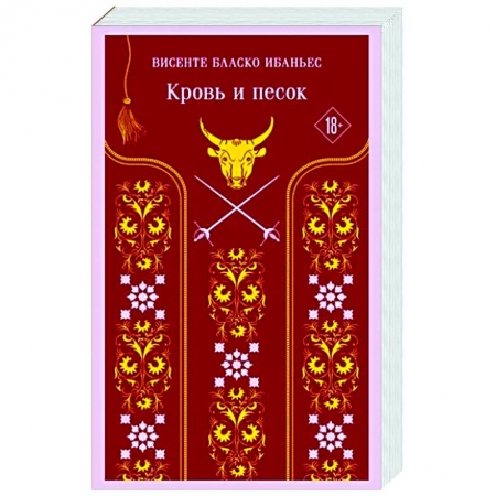 Зарубежная классика, книга Кровь и песок купить по скидке