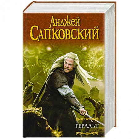 Книги, книга Геральт : Последнее желание. Меч Предназначения. Кровь эльфов. Час Презрения купить по скидке