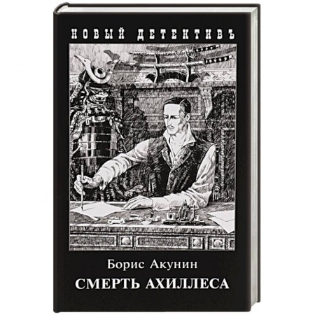 Отечественный мужской детектив, книга Смерть Ахиллеса купить по скидке