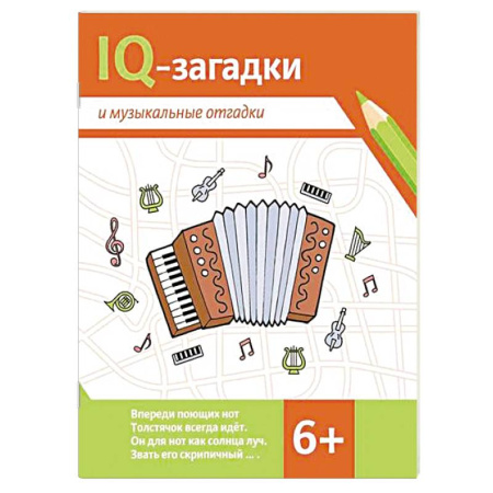 Кроссворды, головоломки, комиксы, книга IQ-загадки и музыкальные отгадки купить по скидке