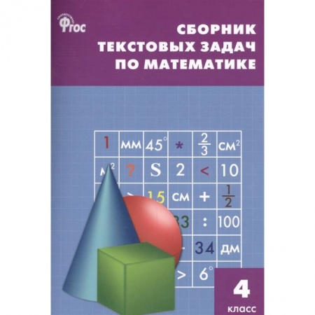 Математика. Алгебра. Геометрия, книга Сборник текстовых задач по математике 4 класс купить по скидке