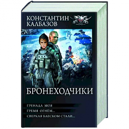 Боевая фантастика, книга Бронеходчики купить по скидке