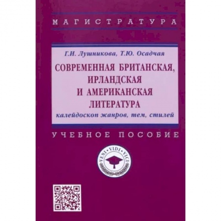 Литературная критика, книга Современная британская, ирландская и американская литература. Калейдоскоп жанров, тем, стилей купить по скидке