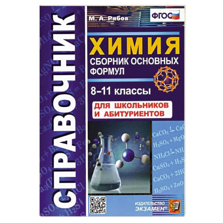 Химия, книга Справочник. Химия 8-11классы. Сборник основных формул купить по скидке