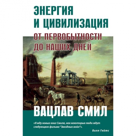 Естествознание. История естественных наук, книга Энергия и цивилизация купить по скидке