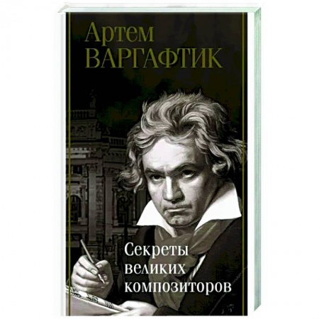 Мемуары, биографии деятелей культуры, искусства, книга Секреты великих композиторов купить по скидке