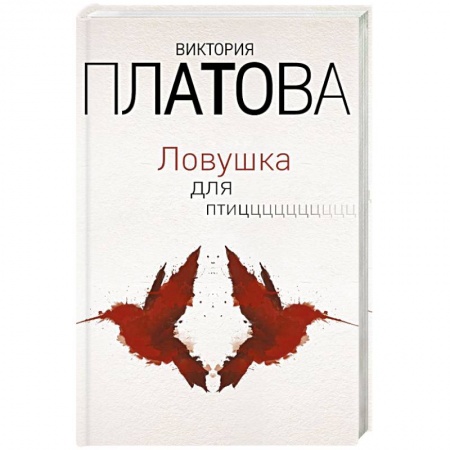 Отечественный женский детектив, книга Ловушка для птиц купить по скидке