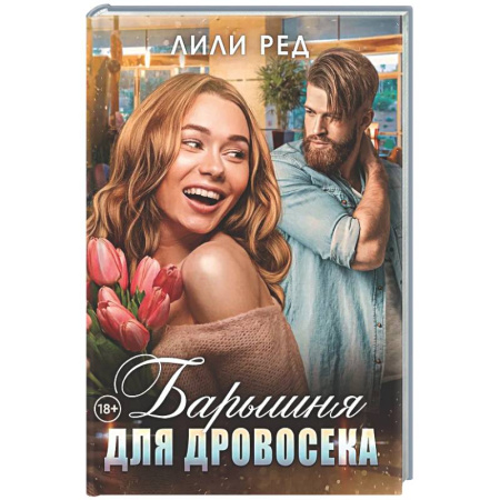 Зарубежный любовный роман, книга Барышня для Дровосека купить по скидке