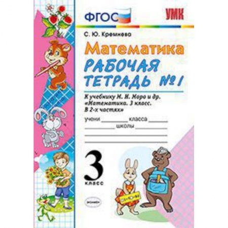 Математика. Алгебра. Геометрия, книга Математика. 3 класс. Рабочая тетрадь №1. К учебнику Моро М.И. 'Математика. 3 класс'. ФГОС купить по скидке