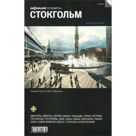 Книги, книга Стокгольм купить по скидке
