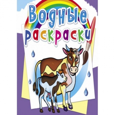 Водные раскраски, книга Водные раскраски. На ферме ( купить по скидке