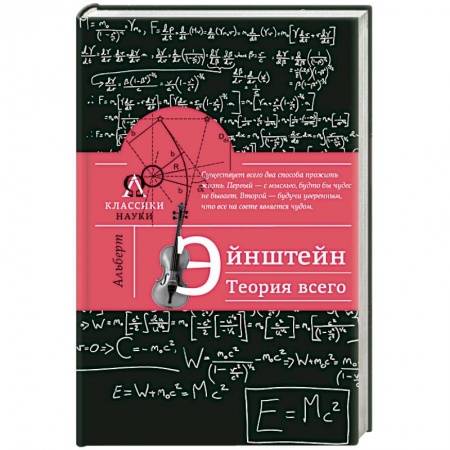 Книги, книга Альберт Эйнштейн. Теория всего купить по скидке