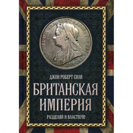 История, биография, мемуары, книга Британская империя. Разделяй и властвуй! купить по скидке