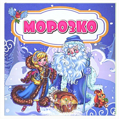 Сказки, книга Морозко купить по скидке
