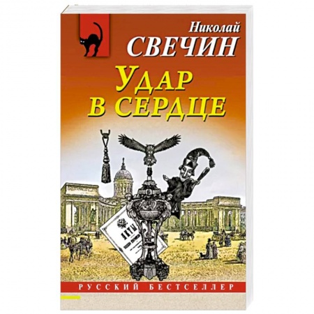 Отечественный мужской детектив, книга Удар в сердце купить по скидке