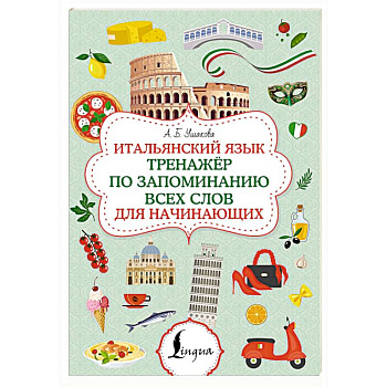 Итальянский язык. Тренажер по запоминанию всех слов для начинающих