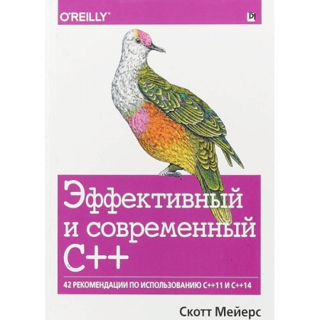 C/C++. Языки программирования Си, Си++, книга Эффективный и современный С++. 42 рекомендации по использованию C++11 и C++14 купить по скидке