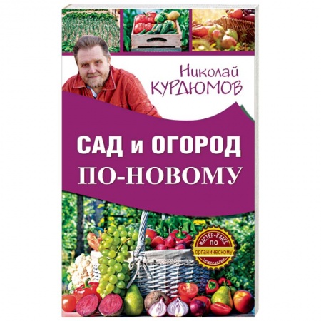 Книги, книга Сад и огород по-новому купить по скидке