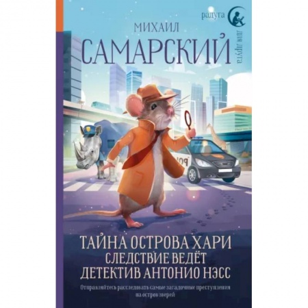 Приключения. Детективы, книга Тайна острова Хари. Следствие ведёт детектив Антонио Нэсс купить по скидке