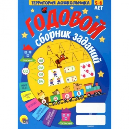 Общая подготовка к школе, книга Годовой сборник заданий 5-6 лет купить по скидке