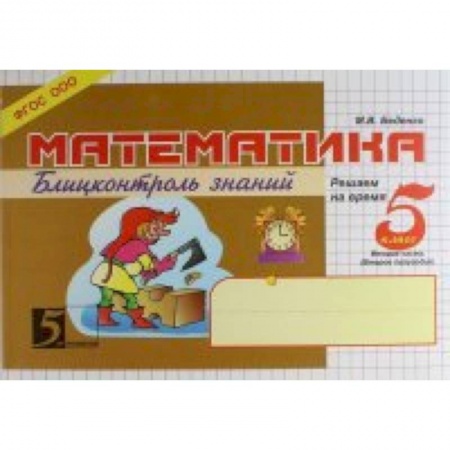 Математика. Алгебра. Геометрия, книга Математика. Блиц-контроль знаний. 5 класс. 2 часть. ФГОС купить по скидке