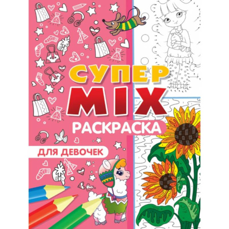 Раскраски с принцессами, куклами, Барби, книга Супер MIX раскраска. Для девочек купить по скидке