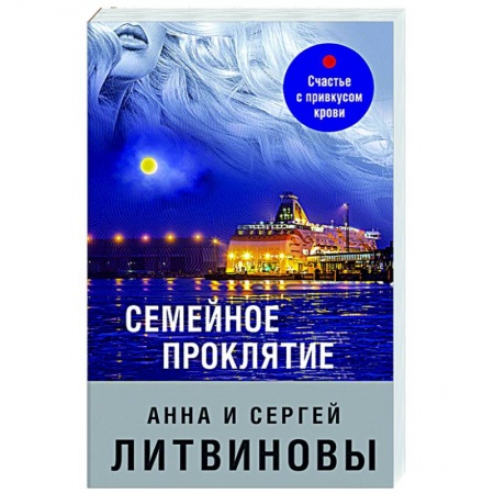 Отечественный мужской детектив, книга Семейное проклятие купить по скидке