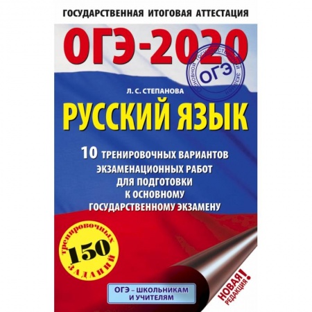 Школьникам и абитуриентам, книга ОГЭ-2020. Русский язык (60х90/16) 10 тренировочных вариантов экзаменационных работ для подготовки к основному государственному экзамену купить по скидке