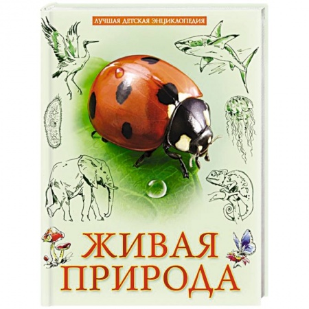 Все обо всем. Универсальные энциклопедии, книга Лучшая детская энциклопедия. Живая природа купить по скидке