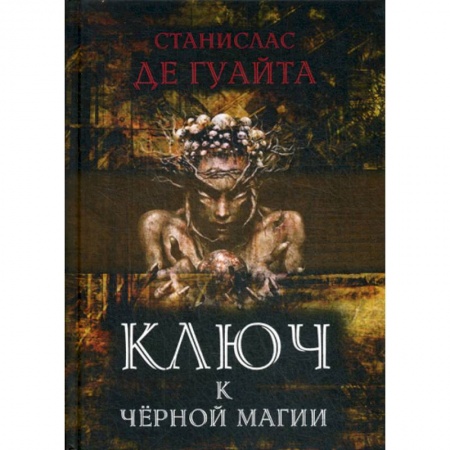 Магия и колдовство, книга Ключ к черной магии купить по скидке