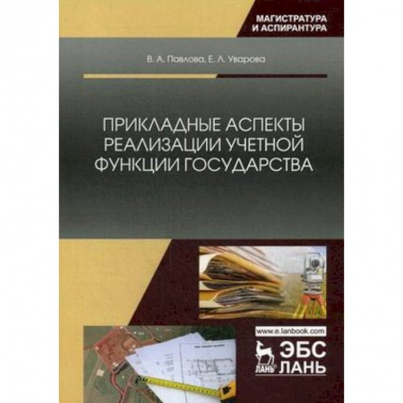 Экономика. Управление. Бизнес, книга Прикладные аспекты реализации учетной функции государства купить по скидке