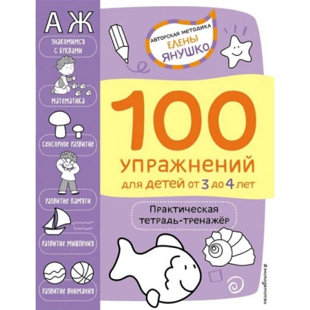 Развитие общих способностей, книга 100 упражнений. Практическая тетрадь-тренажёр для детей от 3 до 4 лет купить по скидке