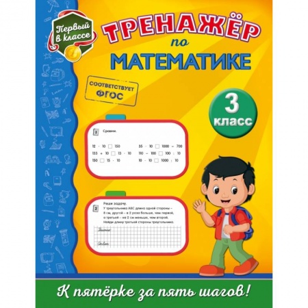 Образовательные системы. 1-4 классы, книга Тренажёр по математике. 3-й класс купить по скидке
