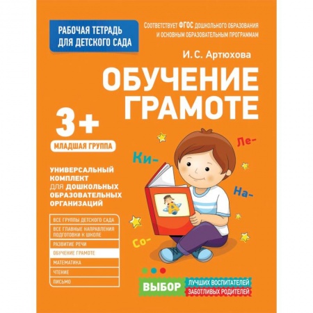 Дошкольное обучение, книга Для детского сада. Обучение грамоте. Младшая группа. купить по скидке