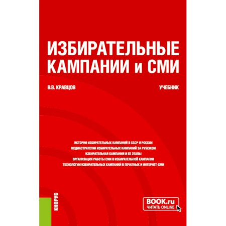Журналистика. Телевидение. СМИ, книга Избирательные кампании и СМИ. Учебник купить по скидке