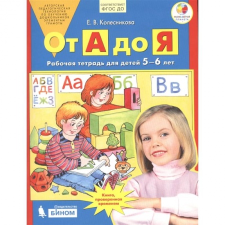 Развитие речи. Чтение, книга От А до Я. Рабочая тетрадь для детей 5-6 лет. ФГОС ДО купить по скидке