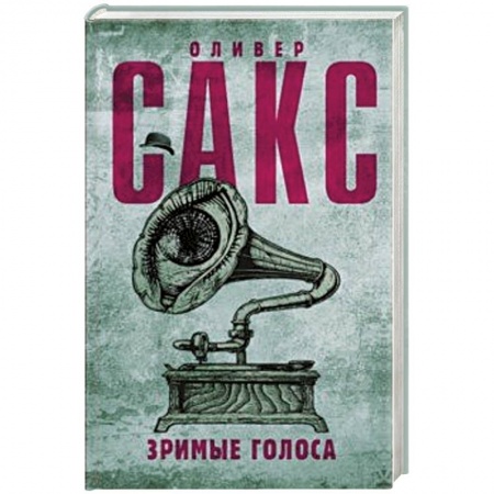 Отраслевая (прикладная) психология, книга Зримые голоса купить по скидке