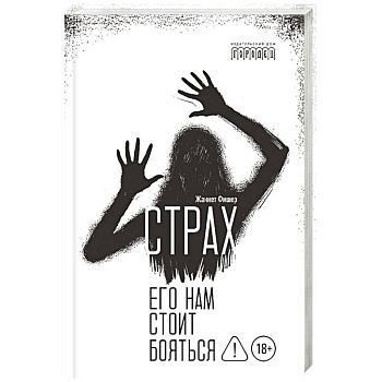 Страх. Его нам стоит бояться