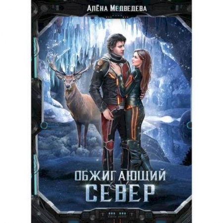 Мистика, ужасы, книга Обжигающий север купить по скидке