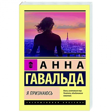 Зарубежная современная проза, книга Я признаюсь купить по скидке