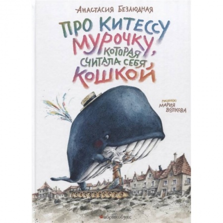 Повести и рассказы о детях, книга Про китессу Мурочку, которая считала себя кошкой купить по скидке