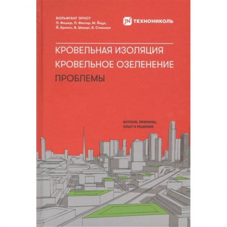 Строительство, ремонт, книга Кровельная изоляция. Кровельное озеленение. Проблемы : Истоки, причины, опыт и решения купить по скидке