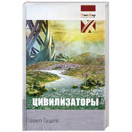 Книги, книга Цивилизаторы купить по скидке