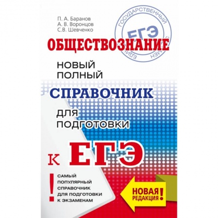 Школьникам и абитуриентам, книга ЕГЭ. Обществознание. Новый полный справочник для подготовки к ЕГЭ купить по скидке