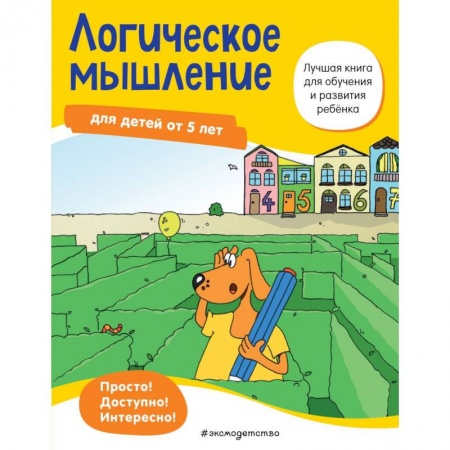 Развитие общих способностей, книга Логическое мышление: для детей от 5 лет купить по скидке