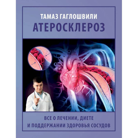 Кардиология, книга Атеросклероз. Все о лечении, диете и поддержании здоровья сосудов купить по скидке
